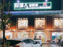 -浔埔人海鲜楼