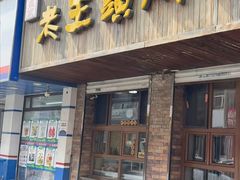 -老王头烤鸡(建大四小区店)