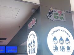 -渔语鱼酸菜鱼新川菜(万象城店)
