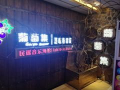 -葡萄集|滋味新疆菜·精酿酒馆(瑞豪酒店)