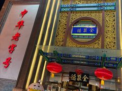-北京全聚德(方庄店)