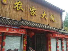 门面-鑫农家大院(余家头店)