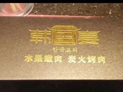 -韩宫宴炭火烤肉(印象城店)