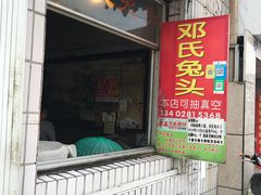 门面-邓氏兔头