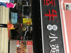 门面-幸运牛汕头小黄牛牛肉火锅(梅林店)