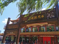 -南门涮肉(通州大船店)