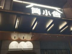 -简小舍·民间手艺菜(武昌江滩店)