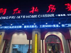 门面-阿红私房菜