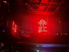 -赤红音乐现场(浦东金桥路店)
