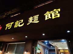 门面-何记面馆(龙泉山店)
