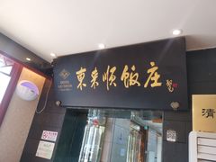 门面-东来顺饭庄(天坛店)