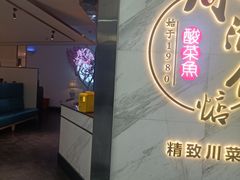 -周渝食惦·酸菜鱼精致川菜(横岗店)
