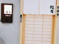 -鮨青(恒基名人购物中心店)