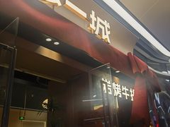 -一沙一城·岩烤牛扒(深圳首店)