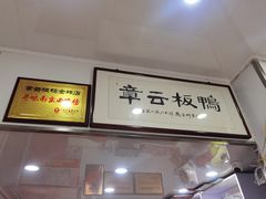 -章云板鸭(总店)