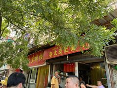 门面-老太皮肚面