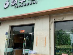 门面-蜗牛宅捞火锅生鲜超市(新吴店)