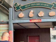 -前门·鲜肉火锅(长风店)