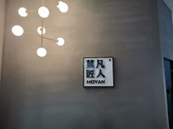 -MOVAN HAIR莫凡匠人发型屋