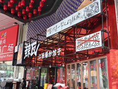 -辣瓦·江西爆炒馆子