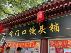 -宫门口馒头铺(创始人总店)