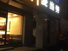 门面-麦当劳(军博店)
