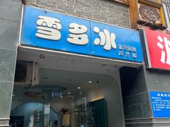 -雪多冰·台湾甜品(高升店)