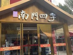 -南门四季铜锅涮肉(大屯·北苑店)