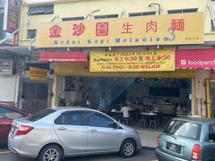 -金沙园生肉面(Jalan Pantai)