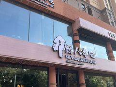 -野人部落(沈阳一店)