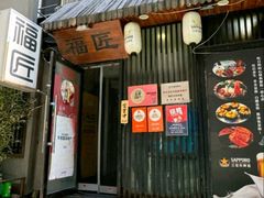 -福匠日本料理(人民路店)