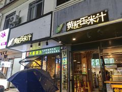 -黄记玉米汁(叠翠路店)