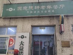-大益烤鸡