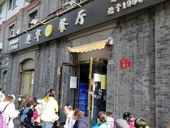 -奥华餐厅·老张记(台基厂店)