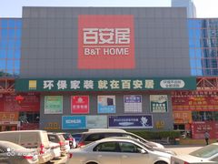 -百安居装修建材卖场(罗湖店)