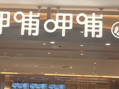 -百联临沂购物中心(临沂路店)