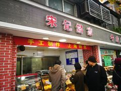 门面-宋记饼家(石门二路店)