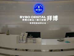 -泰康拜博口腔·二级专科医院(种植·正畸·修复·联合中心)