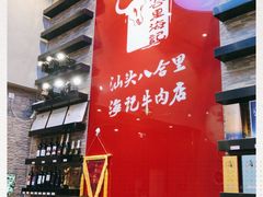 -八合里潮汕鲜牛肉火锅(深圳海岸城店)