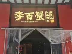 -李百蟹·江南蟹黄面·河景餐厅(夫子庙总店)