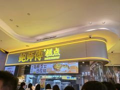 -鲍师傅糕点(国金街店)