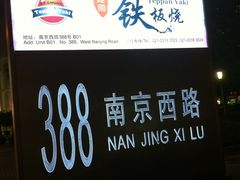 -阿宗台式铁板烧(仙乐斯店)