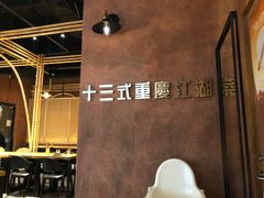 -十三式重庆江湖菜(金茂览秀城店)