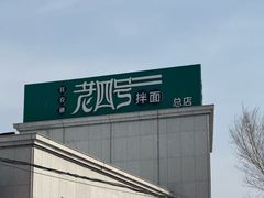-托克逊老四号餐厅