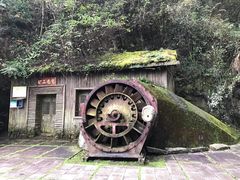 -遂昌金矿国家矿山公园