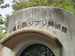 -三鹰之森吉卜力美术馆