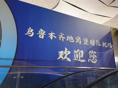 -乌鲁木齐天山国际机场-T3航站楼