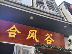-合风谷(南下塘店)