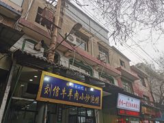 门面-刘信牛羊肉小炒泡馍(回民街店)
