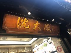 -沈大成(城隍庙店)